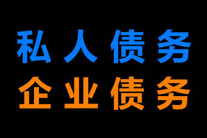 食品厂货款顺利收回，讨债专家出手相助！